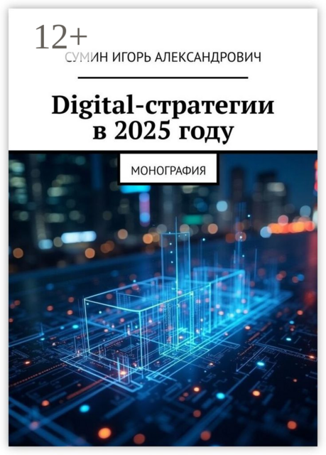 Обложка книги «Digital-стратегии в 2025 году»
