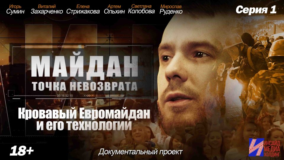 Обложка выпуска Майдан. Точка невозврата — выпуск 04