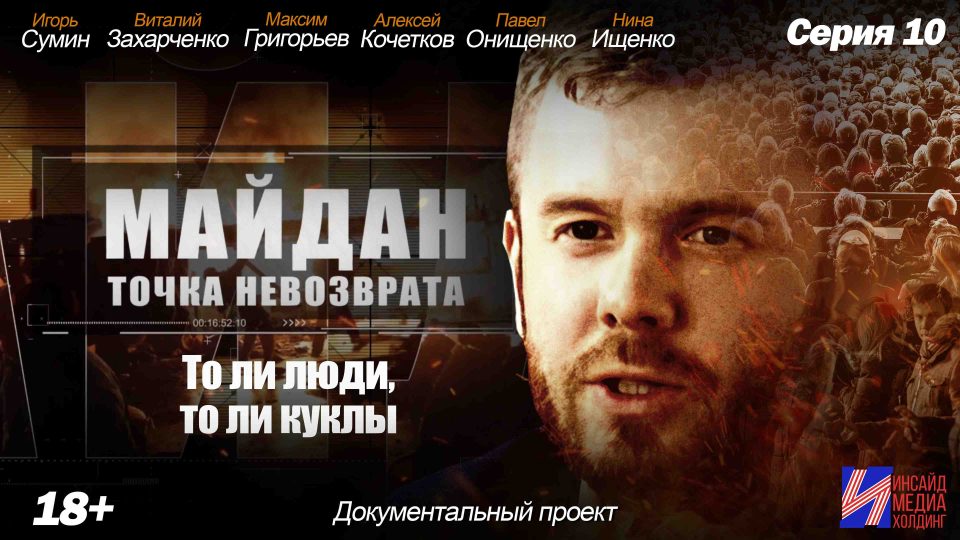 Обложка выпуска Майдан. Точка невозврата — выпуск 05
