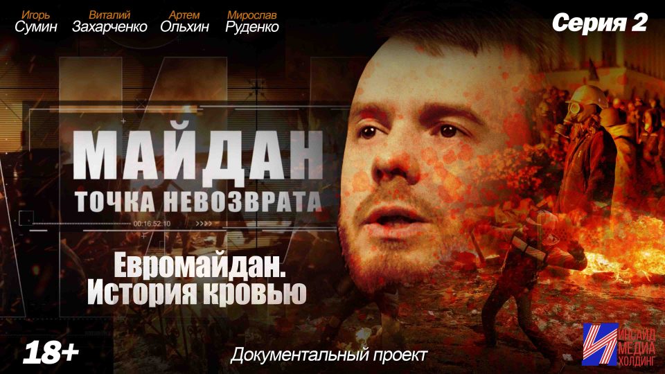 Обложка выпуска Майдан. Точка невозврата — выпуск 08