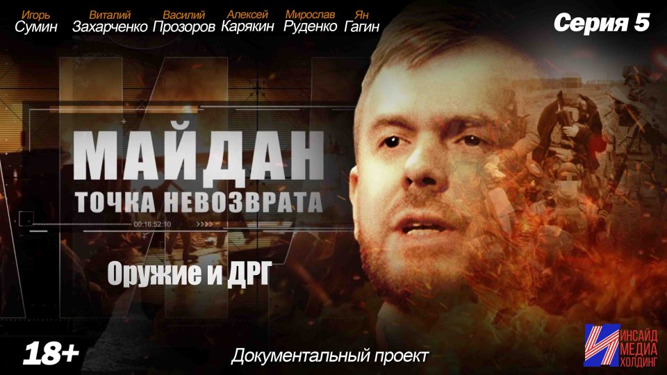 Обложка выпуска Майдан. Точка невозврата — выпуск 11