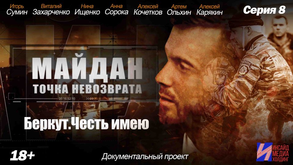 Обложка выпуска Майдан. Точка невозврата — выпуск 14