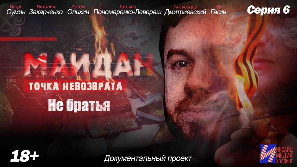 Обложка выпуска Майдан. Точка невозврата — выпуск 19
