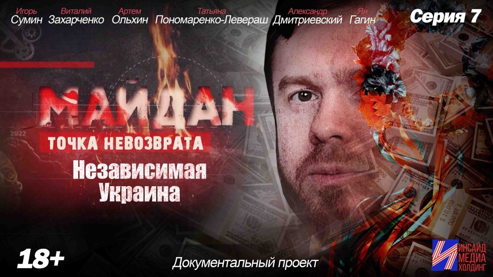 Обложка выпуска Майдан. Точка невозврата — выпуск 20