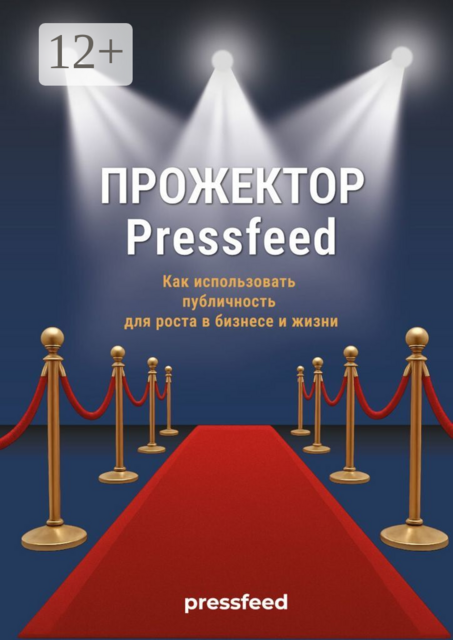 Обложка книги «Прожектор Pressfeed»